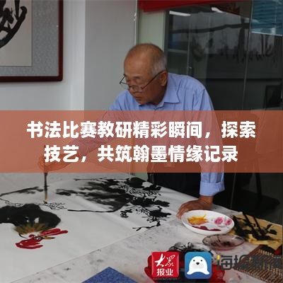 书法比赛教研精彩瞬间，探索技艺，共筑翰墨情缘记录