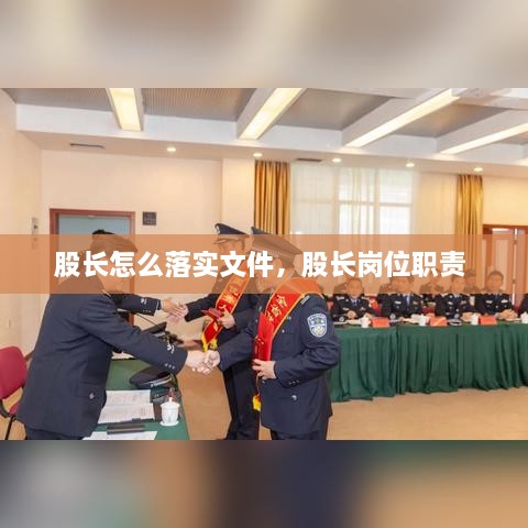 股长怎么落实文件，股长岗位职责 