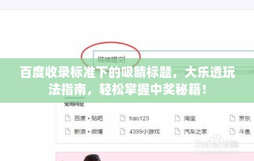 百度收录标准下的吸睛标题，大乐透玩法指南，轻松掌握中奖秘籍！