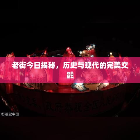 老街今日揭秘，历史与现代的完美交融