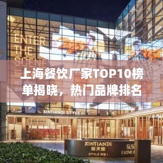 上海餐饮厂家TOP10榜单揭晓，热门品牌排名及特色一览