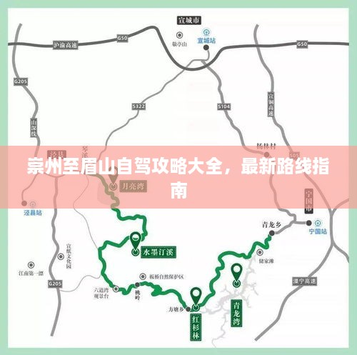 崇州至眉山自驾攻略大全，最新路线指南