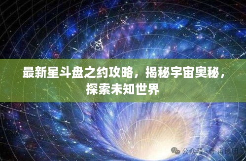 最新星斗盘之约攻略，揭秘宇宙奥秘，探索未知世界