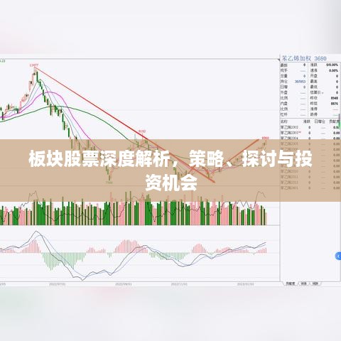 板块股票深度解析，策略、探讨与投资机会