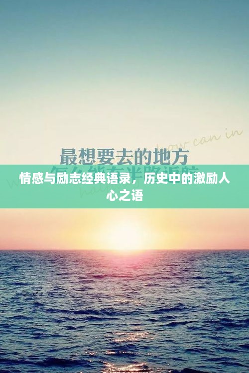 情感与励志经典语录，历史中的激励人心之语