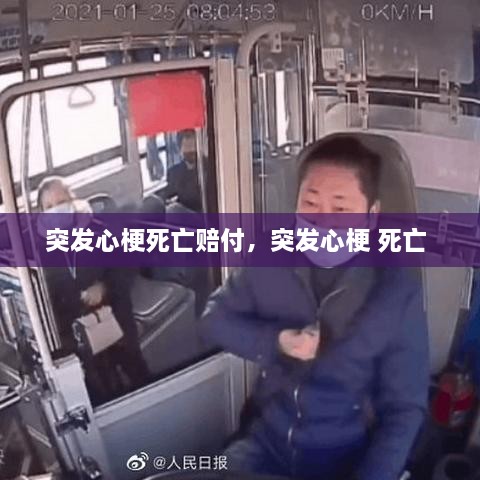 突发心梗死亡赔付，突发心梗 死亡 