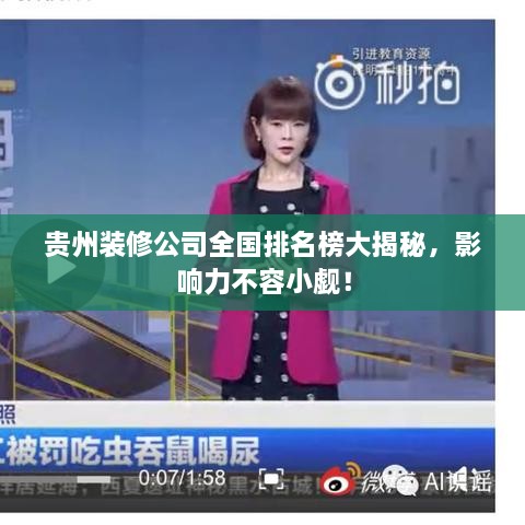 贵州装修公司全国排名榜大揭秘，影响力不容小觑！