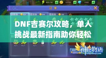 DNF吉赛尔攻略，单人挑战最新指南助你轻松通关！