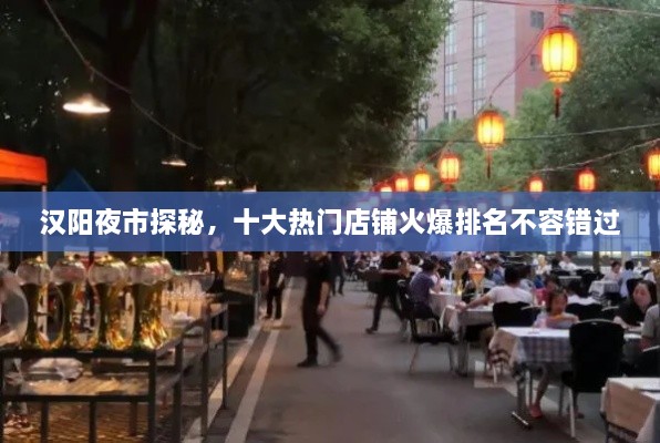 汉阳夜市探秘，十大热门店铺火爆排名不容错过