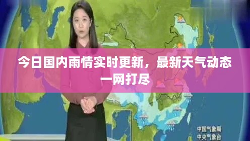 今日国内雨情实时更新，最新天气动态一网打尽