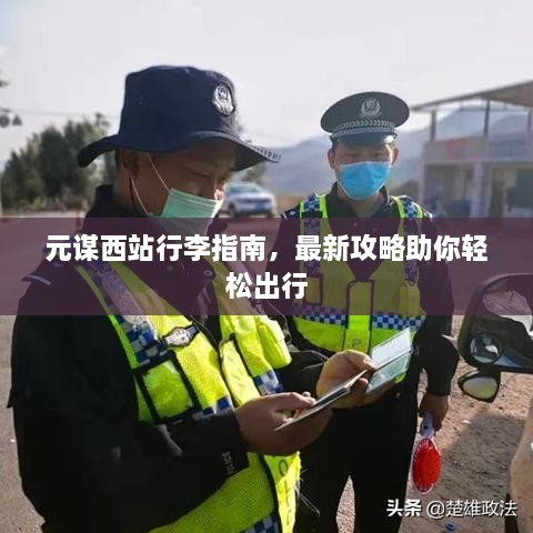 元谋西站行李指南，最新攻略助你轻松出行