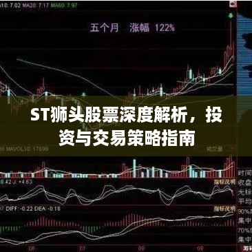 ST狮头股票深度解析，投资与交易策略指南