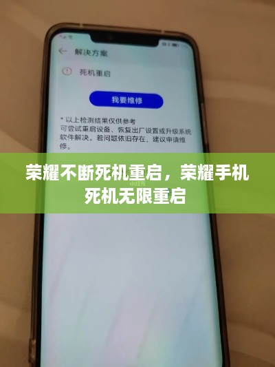 荣耀不断死机重启，荣耀手机死机无限重启 