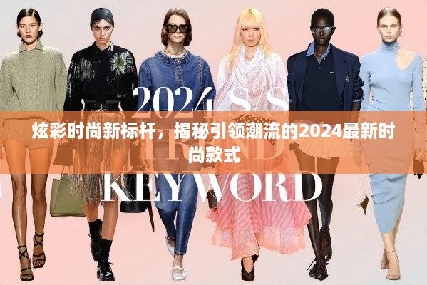 炫彩时尚新标杆，揭秘引领潮流的2024最新时尚款式