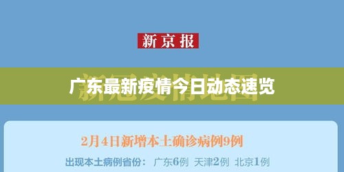 广东最新疫情今日动态速览