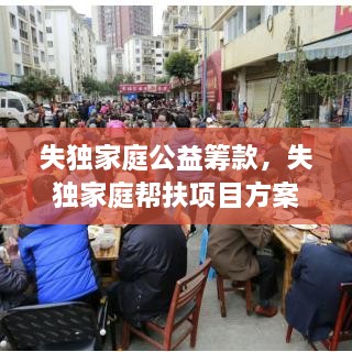 失独家庭公益筹款，失独家庭帮扶项目方案设计 