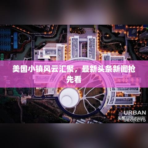 美国小镇风云汇聚，最新头条新闻抢先看