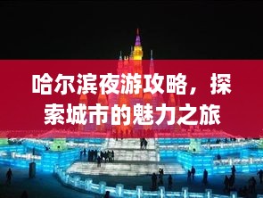 哈尔滨夜游攻略，探索城市的魅力之旅