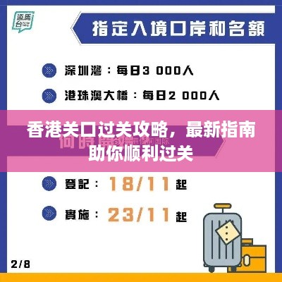 香港关口过关攻略，最新指南助你顺利过关