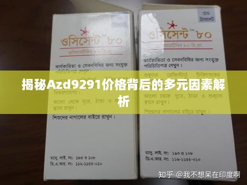 揭秘Azd9291价格背后的多元因素解析