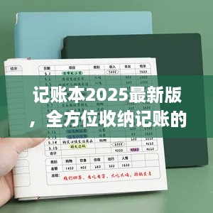 记账本2025最新版，全方位收纳记账的实用指南