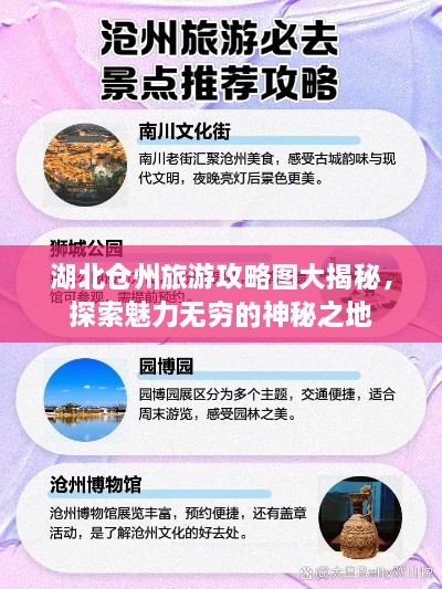 湖北仓州旅游攻略图大揭秘，探索魅力无穷的神秘之地