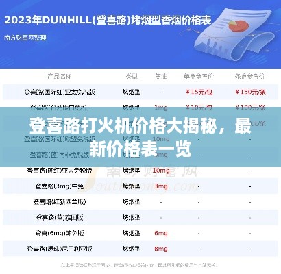 登喜路打火机价格大揭秘，最新价格表一览