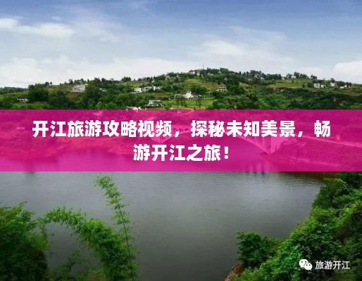 开江旅游攻略视频，探秘未知美景，畅游开江之旅！