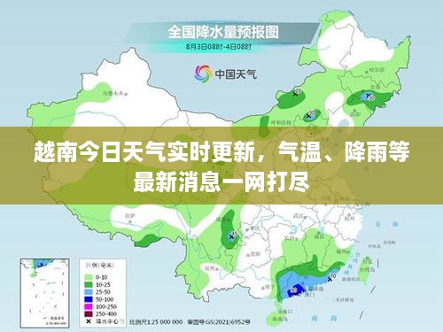 越南今日天气实时更新，气温、降雨等最新消息一网打尽