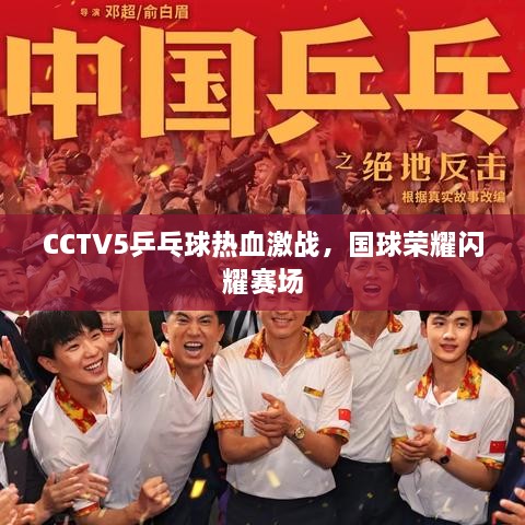 CCTV5乒乓球热血激战，国球荣耀闪耀赛场