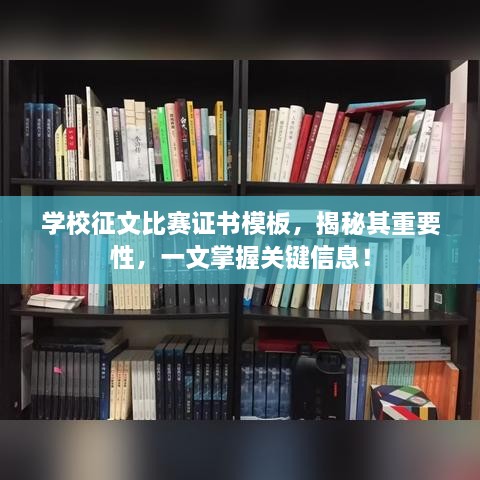 学校征文比赛证书模板，揭秘其重要性，一文掌握关键信息！