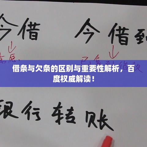 借条与欠条的区别与重要性解析，百度权威解读！