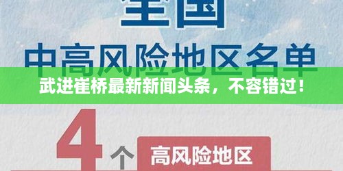 武进崔桥最新新闻头条，不容错过！