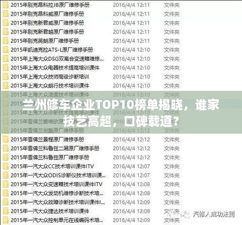 兰州修车企业TOP10榜单揭晓，谁家技艺高超，口碑载道？