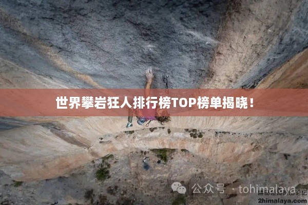 世界攀岩狂人排行榜TOP榜单揭晓！