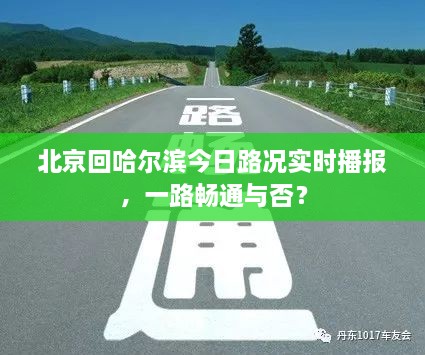 北京回哈尔滨今日路况实时播报，一路畅通与否？