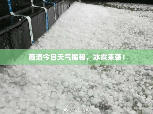 商洛今日天气揭秘，冰雹来袭！