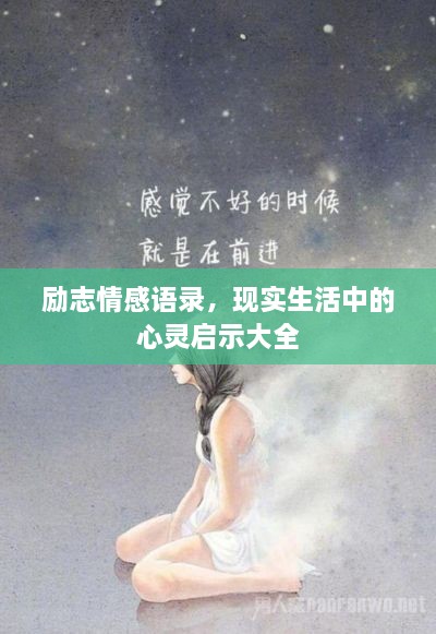 励志情感语录，现实生活中的心灵启示大全