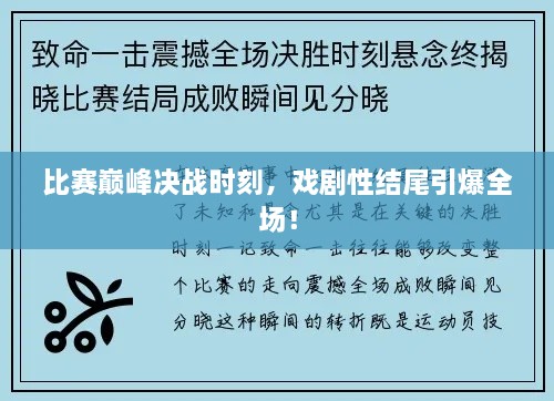 比赛巅峰决战时刻，戏剧性结尾引爆全场！