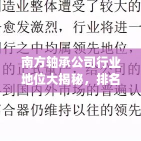 南方轴承公司行业地位大揭秘，排名与影响力不容小觑