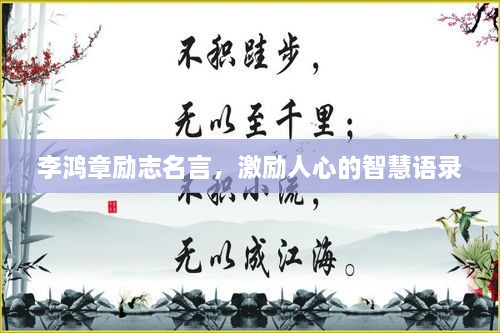 李鸿章励志名言，激励人心的智慧语录