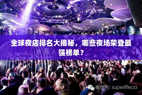 全球夜店排名大揭秘，哪些夜场荣登最强榜单？