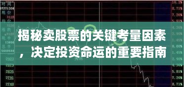 揭秘卖股票的关键考量因素，决定投资命运的重要指南！