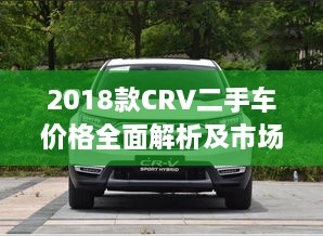 2018款CRV二手车价格全面解析及市场趋势