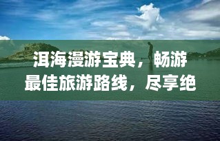 洱海漫游宝典，畅游最佳旅游路线，尽享绝美风光！