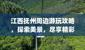 江西抚州周边游玩攻略，探索美景，尽享精彩之旅！