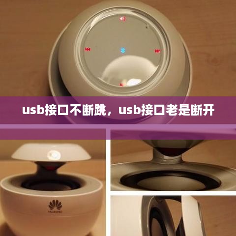 usb接口不断跳，usb接口老是断开 