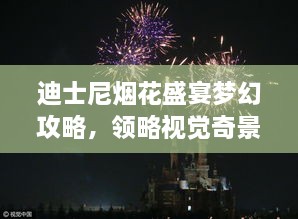 迪士尼烟花盛宴梦幻攻略，领略视觉奇景的魅力