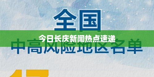 今日长庆新闻热点速递