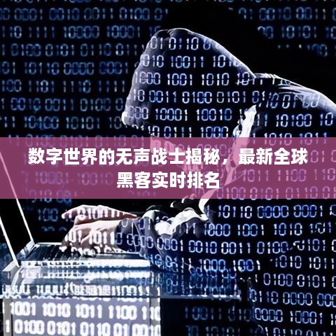 数字世界的无声战士揭秘，最新全球黑客实时排名